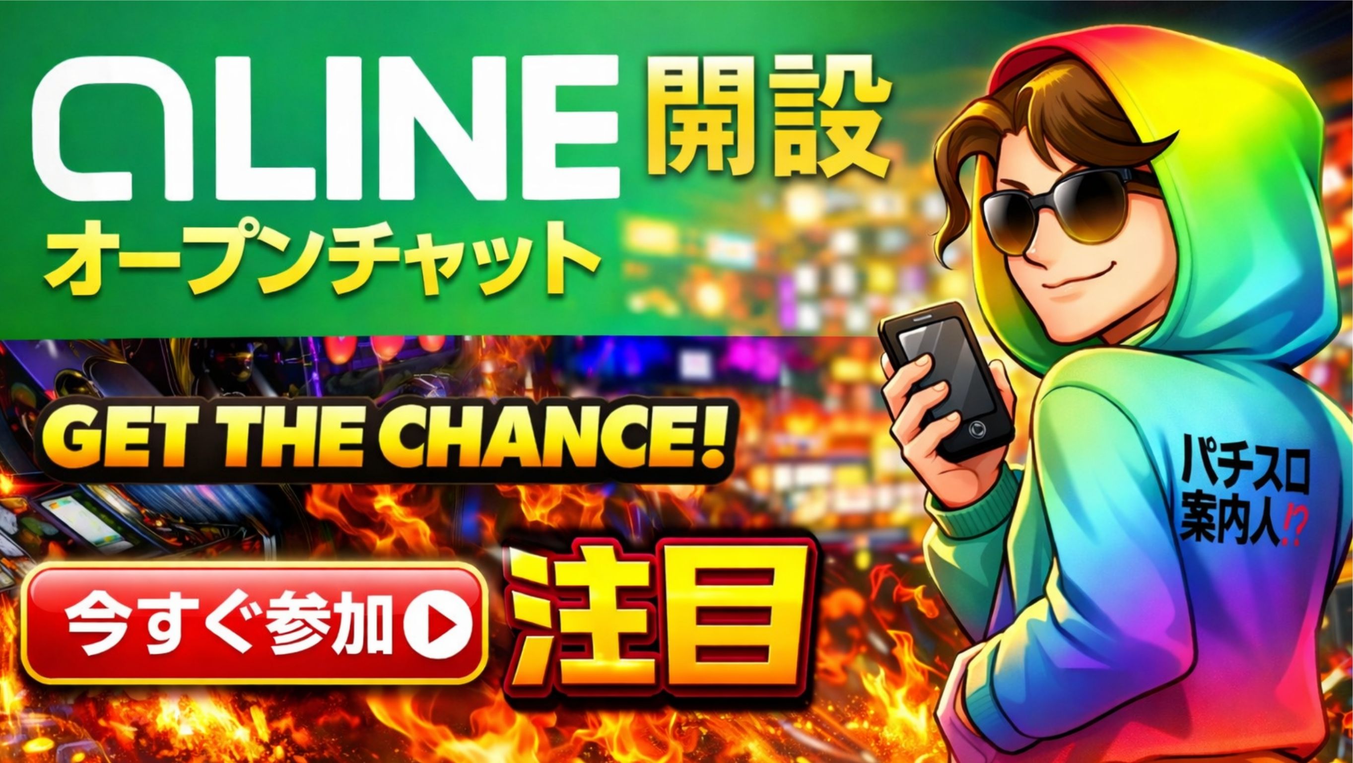 Makoto案内人×オープンチャット!!