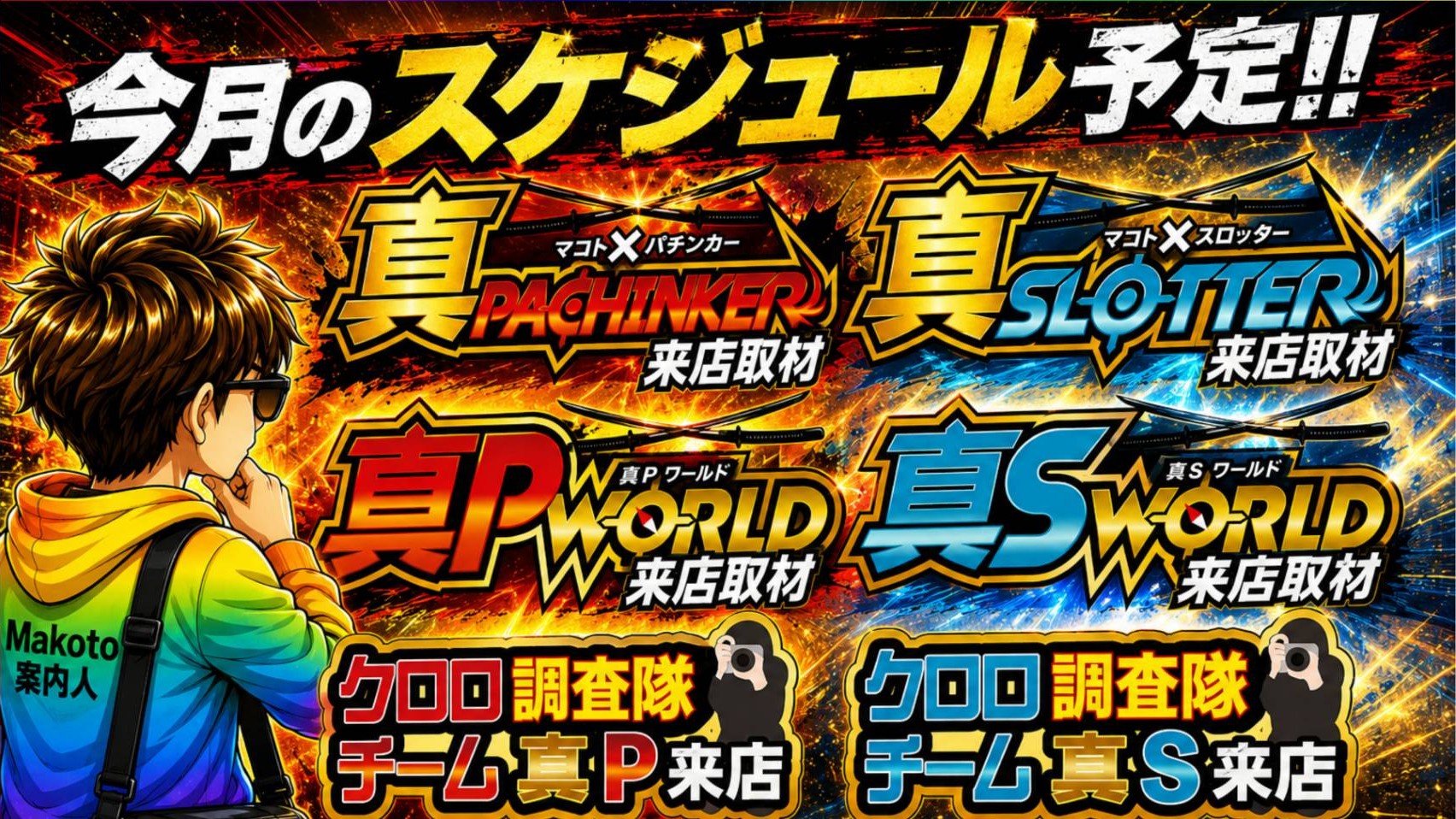 真PACHINKER×真SLOTTER クロロ調査隊