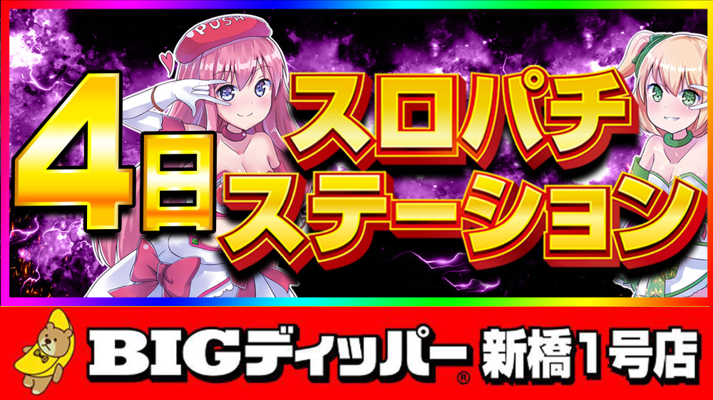 BIGディッパー新橋1号