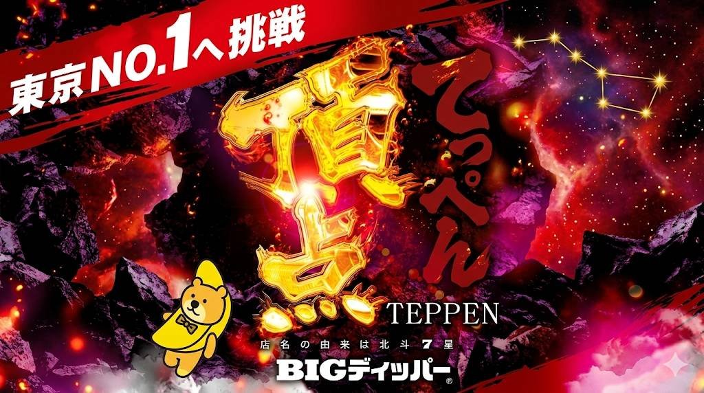 BIGディッパー新橋1号