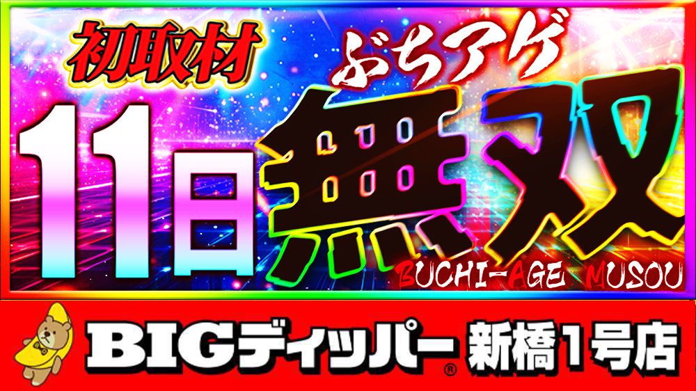 BIGディッパー新橋1号