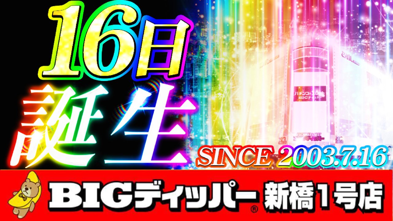 BIGディッパー新橋1号