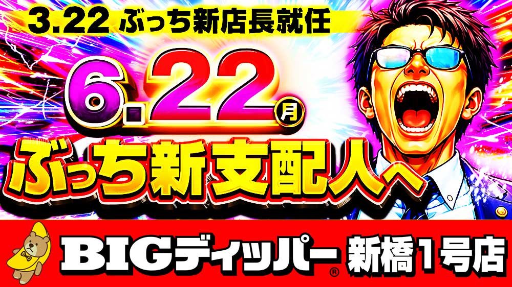 BIGディッパー新橋1号