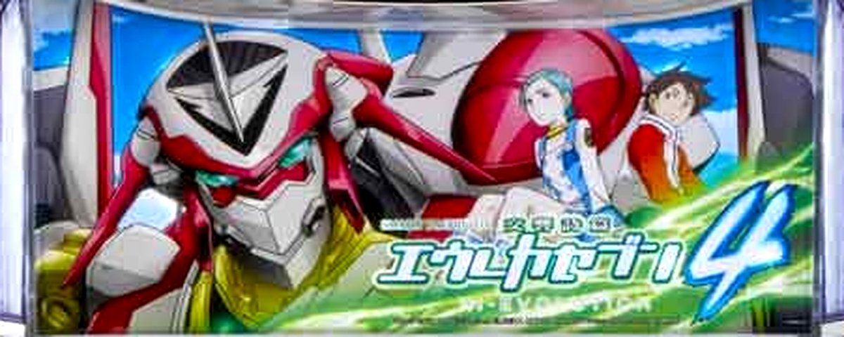 交響詩篇エウレカセブン4 HI-EVOLUTION