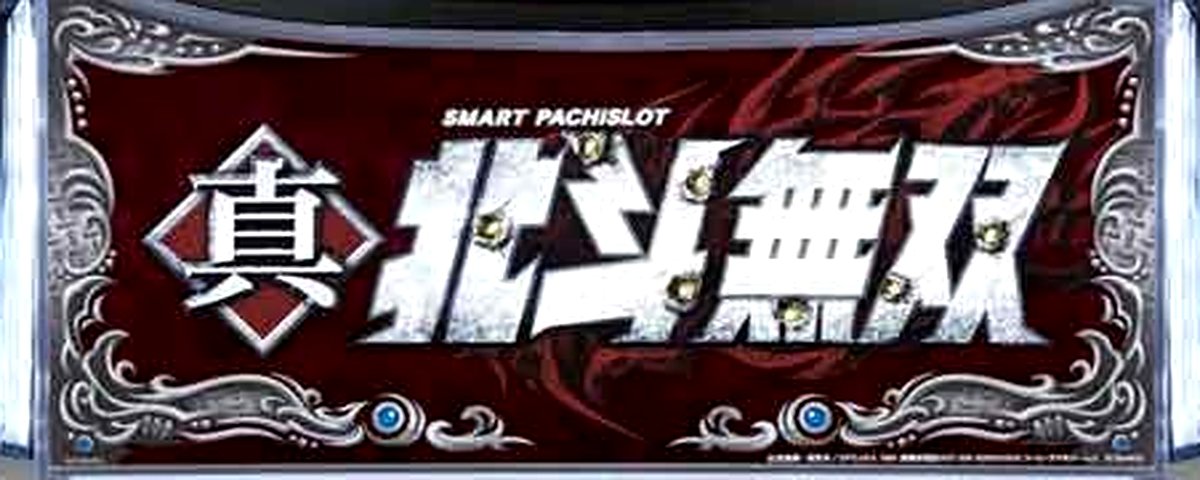 スマスロ真・北斗無双