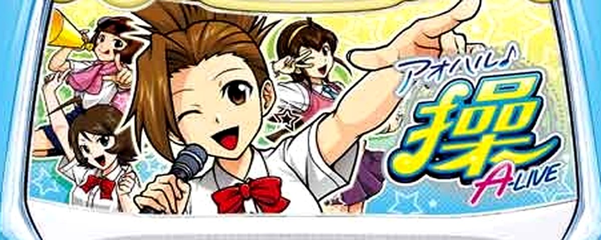 アオハル♪操 A‐LIVE