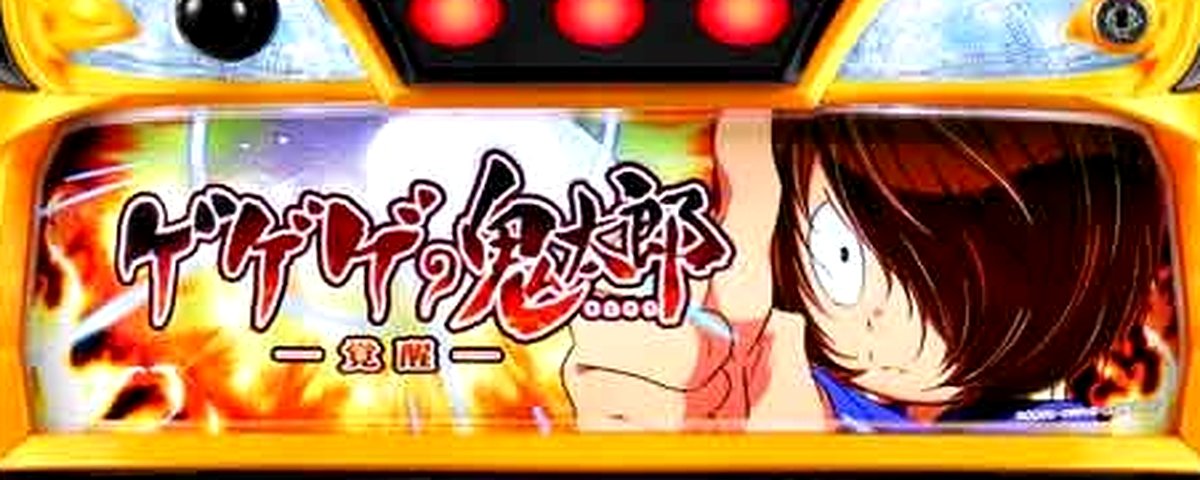 ゲゲゲの鬼太郎 覚醒