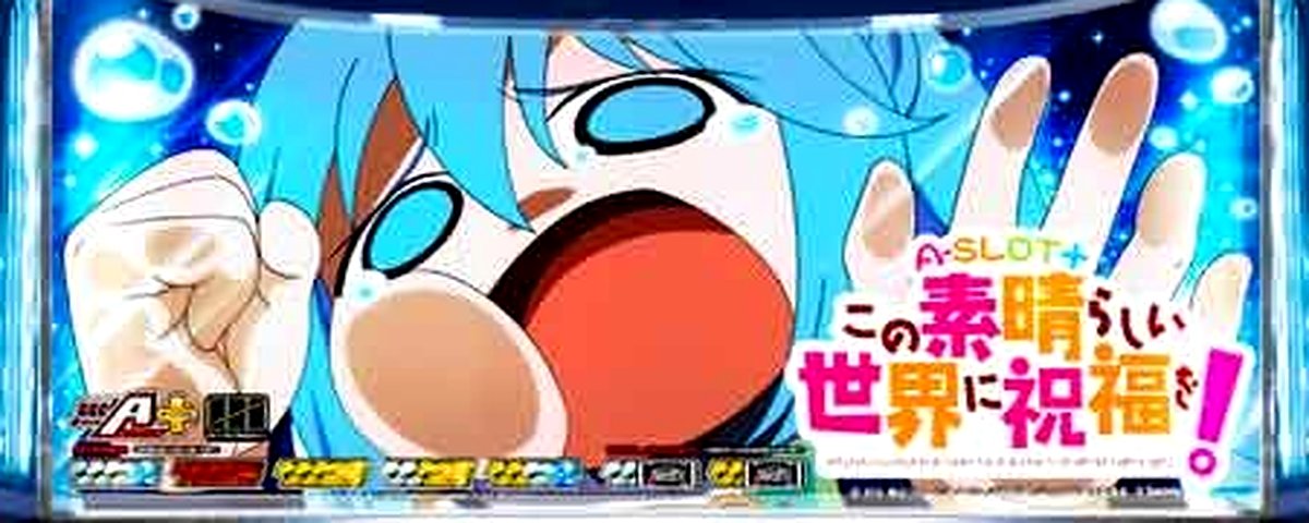 A‐SLOT+ この素晴らしい世界に祝福を！