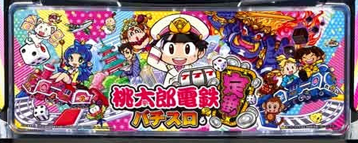 桃太郎電鉄 ～パチスロも定番!～
