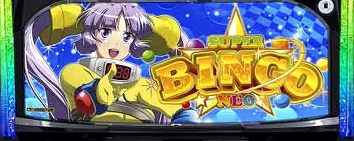 スーパービンゴネオ