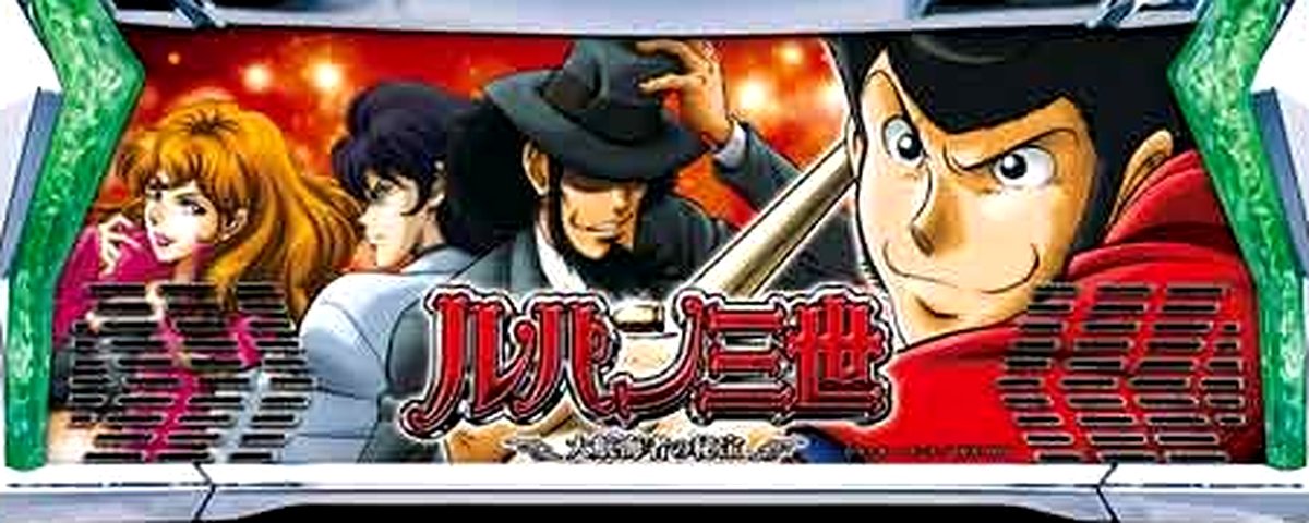 ルパン三世 大航海者の秘宝