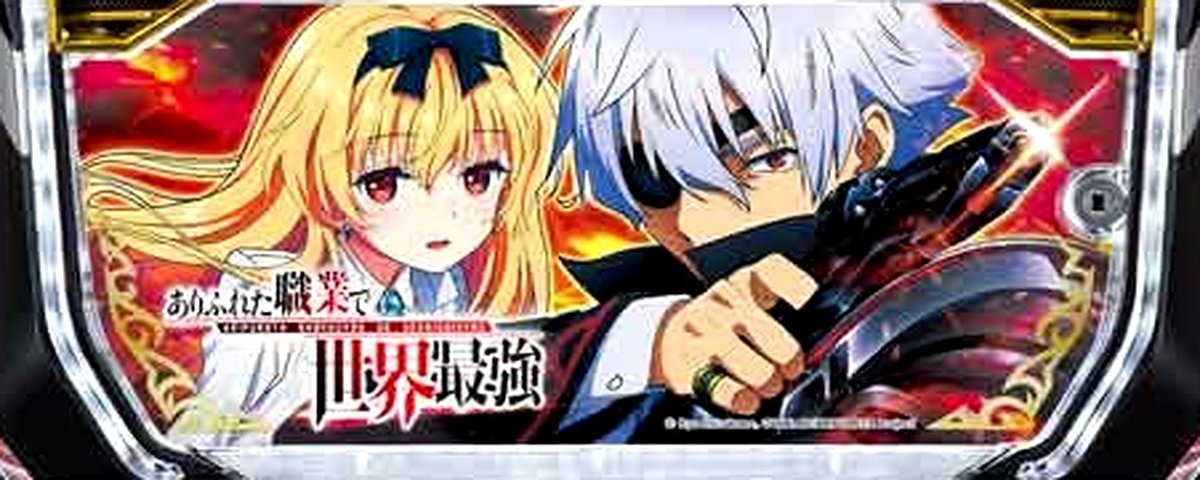 ありふれた職業で世界最強