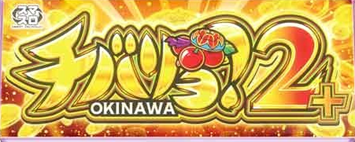 チバリヨ2プラス