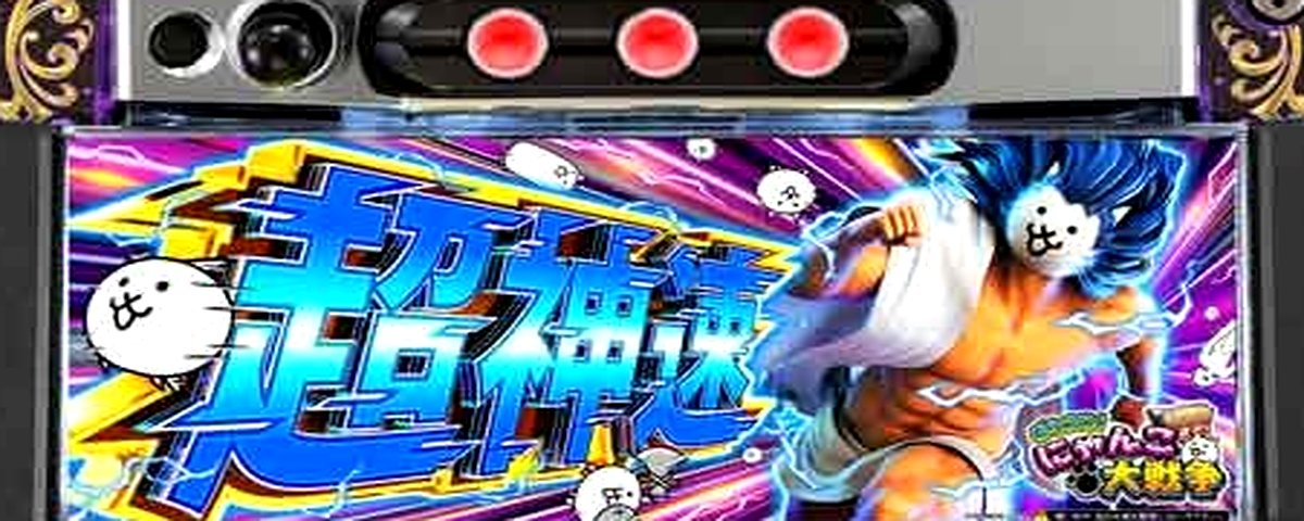 にゃんこ大戦争 超神速