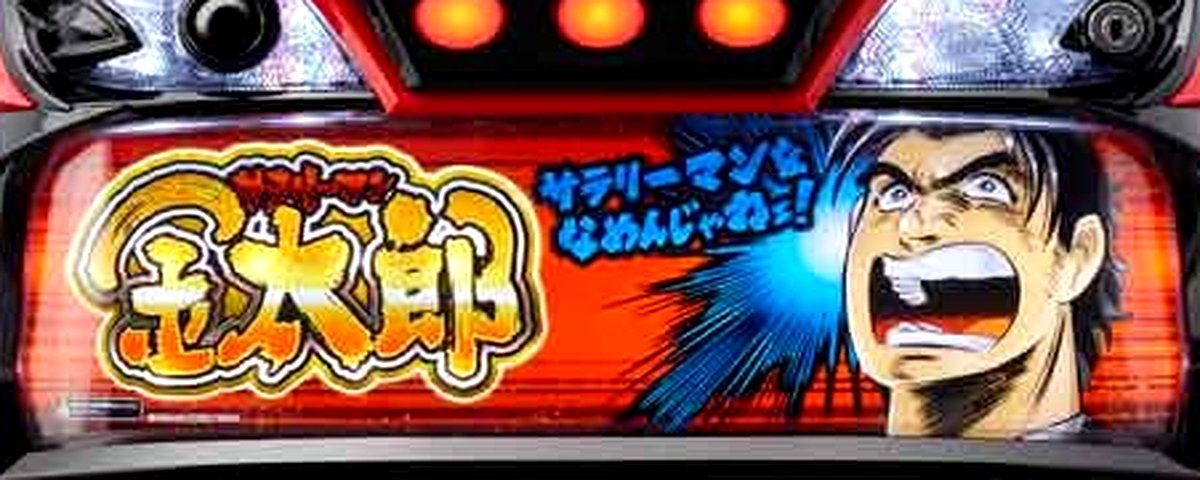 L サラリーマン金太郎