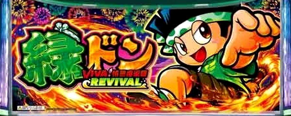 緑ドン VIVA!情熱南米編 REVIVAL