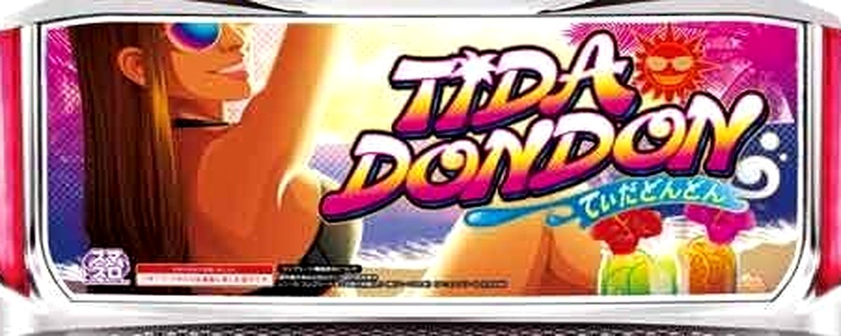 てぃだどんどん