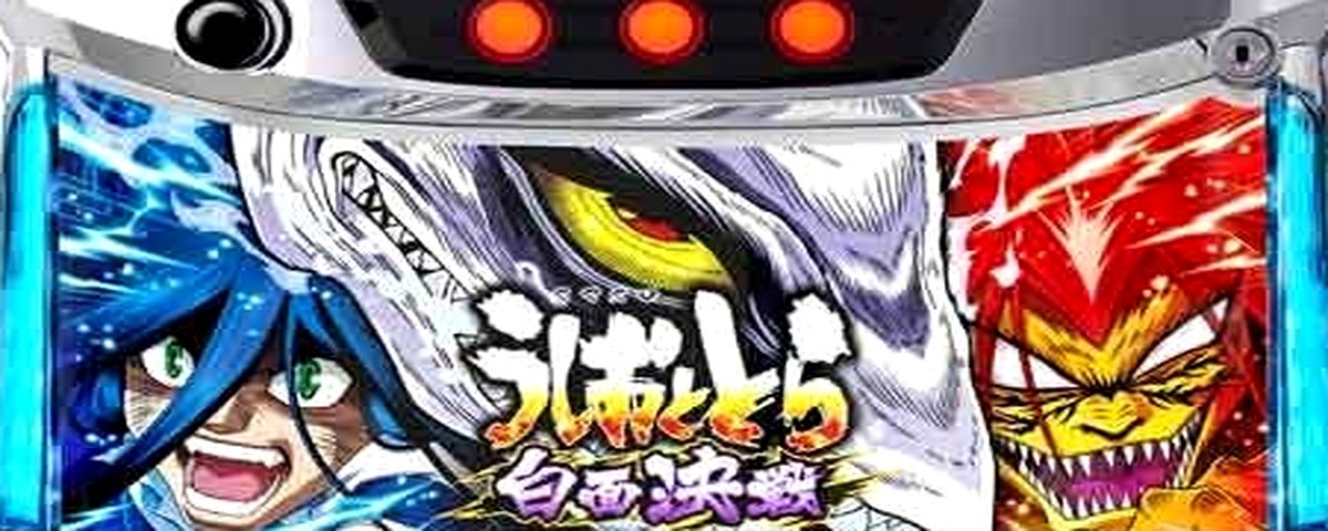 うしおととら 白面決戦