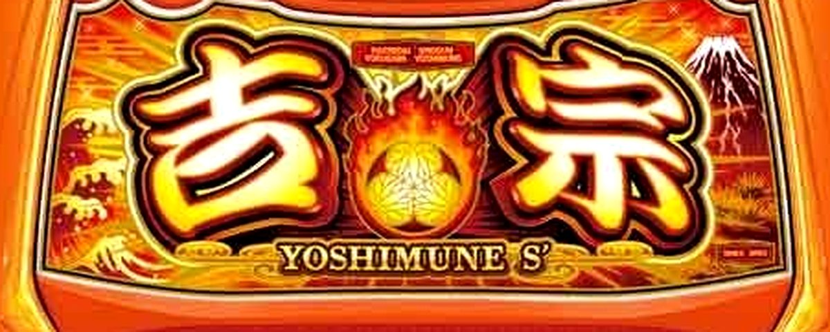 吉宗(スマスロ)