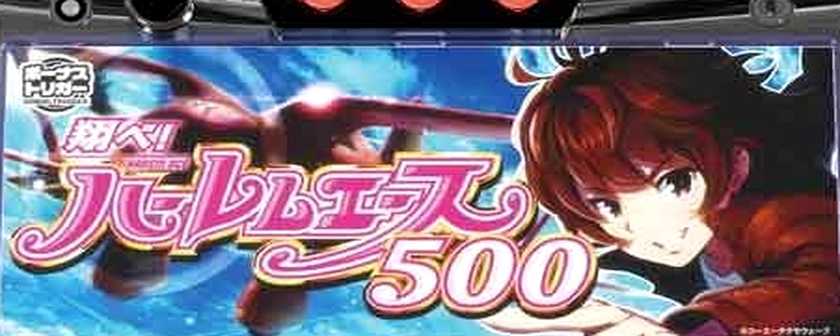 翔べ！ハーレムエース