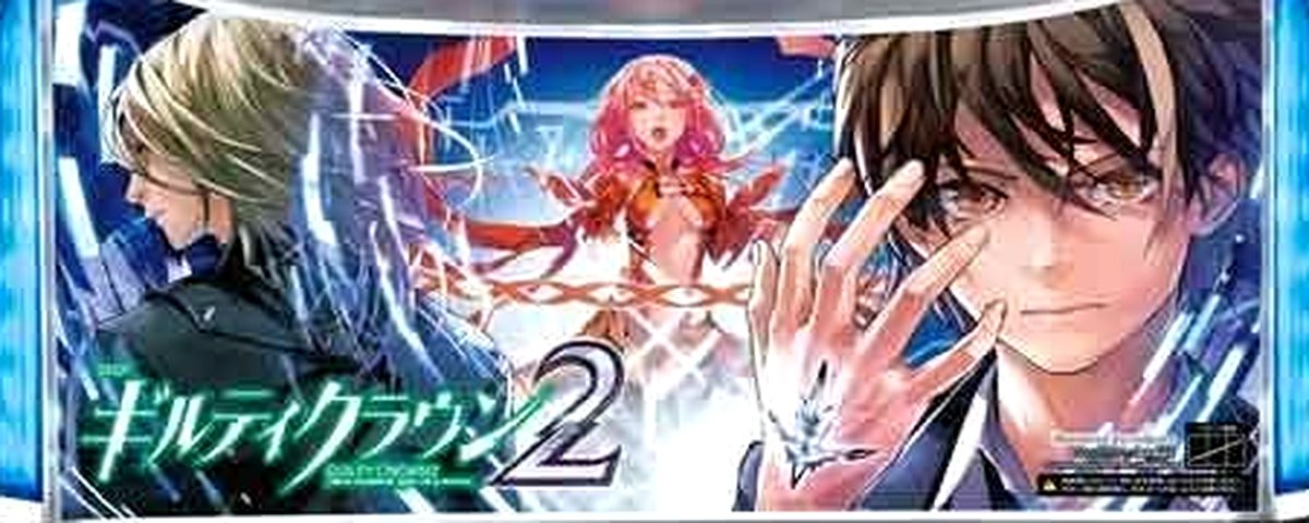 ギルティクラウン2