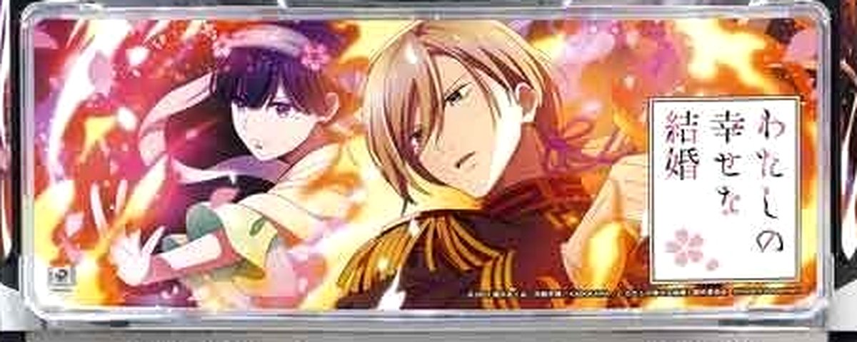 わたしの幸せな結婚