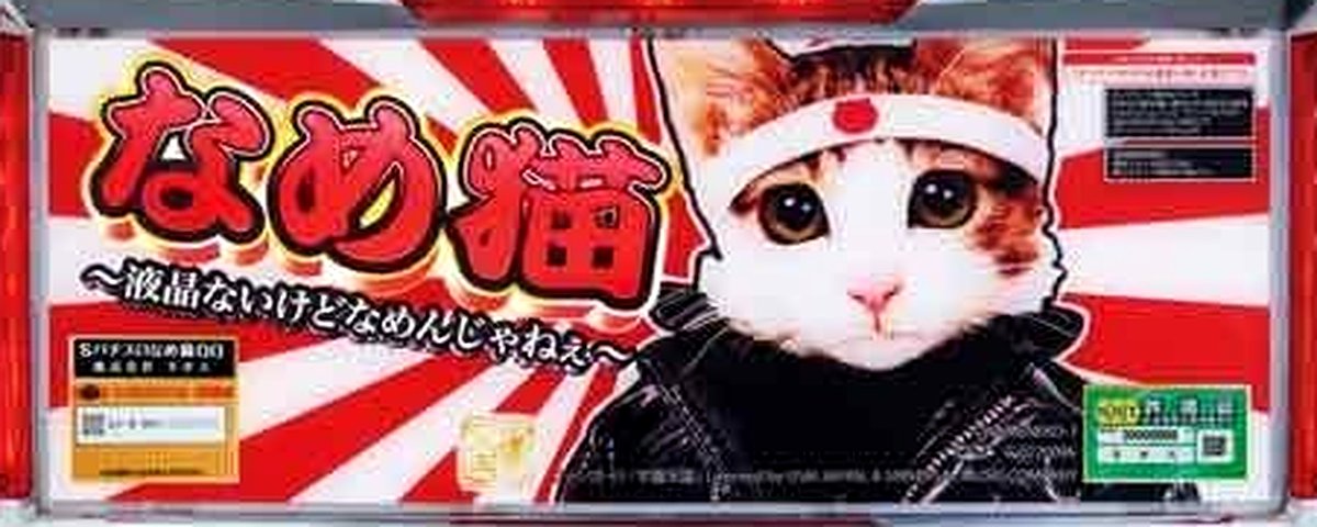 なめ猫～液晶ないけどなめんじゃねぇ～