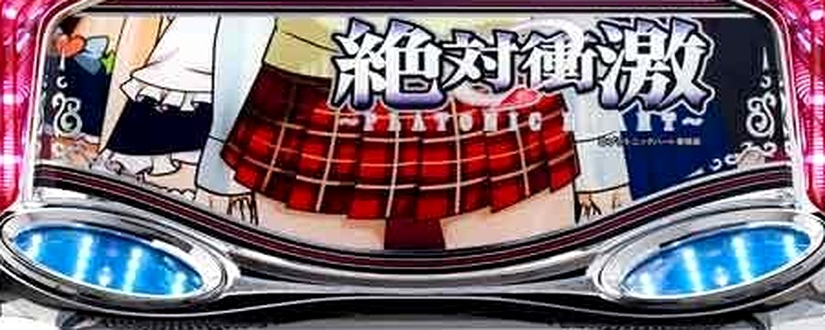 絶対衝激～PLATONIC HEART～