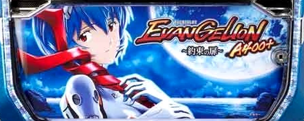 ヱヴァンゲリヲン ～約束の扉～