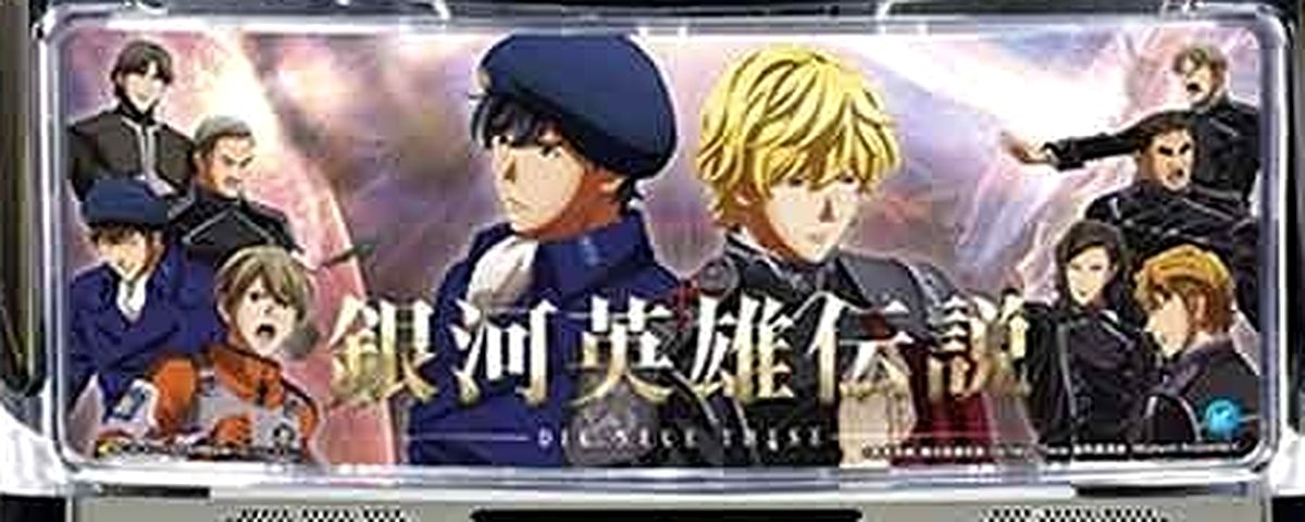 銀河英雄伝説 Die Neue These