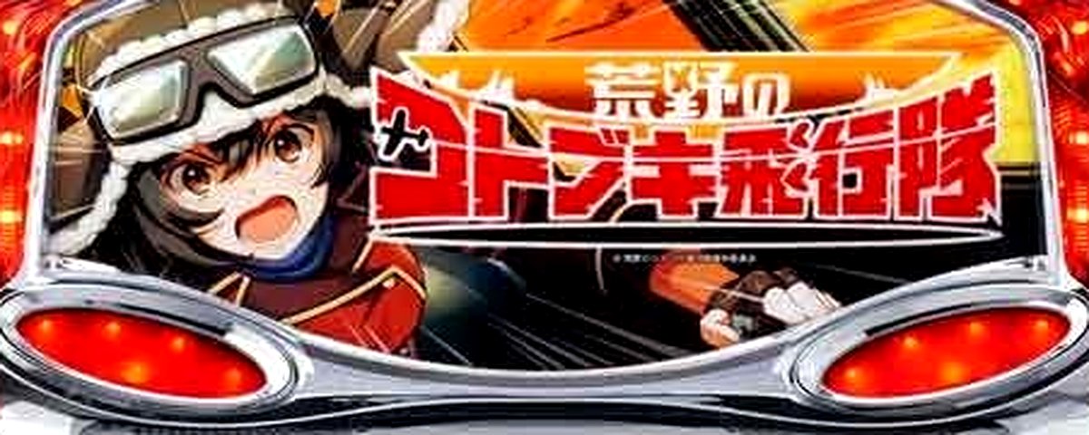 荒野のコトブキ飛行隊