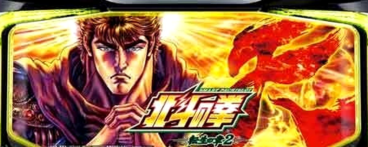 スマスロ 北斗の拳 転生の章2