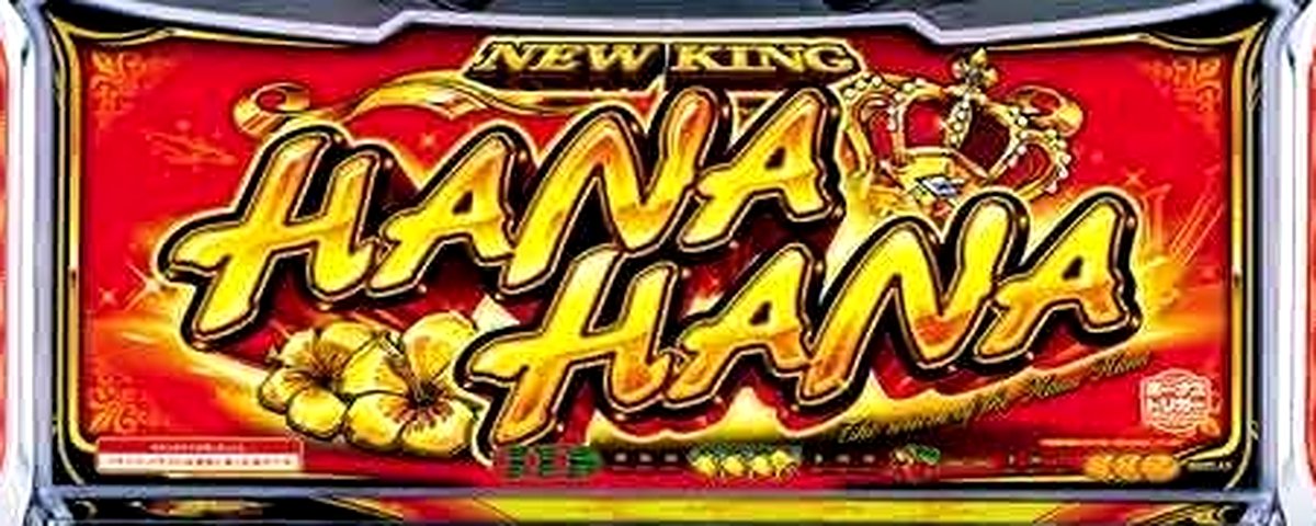 スマート沖スロ ニューキングハナハナV