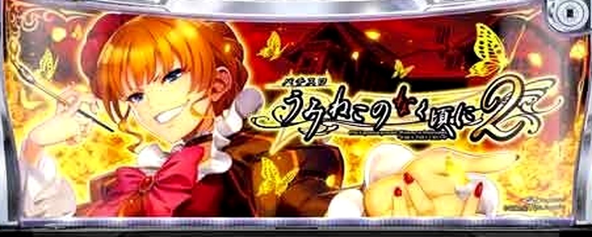 うみねこのなく頃に2の機種画像