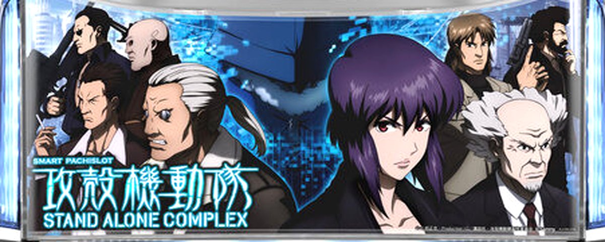 スマスロ 攻殻機動隊