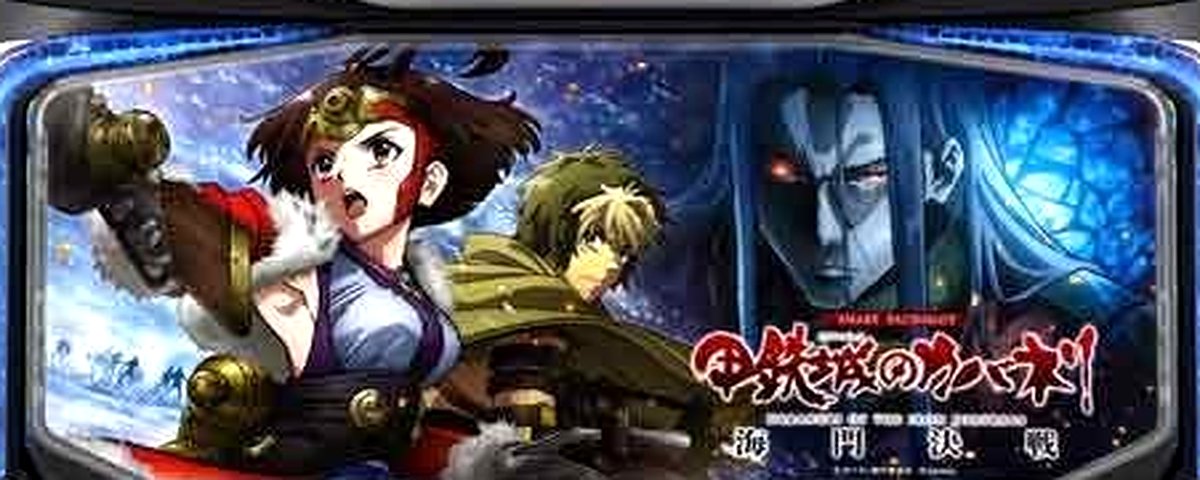 スマスロ 甲鉄城のカバネリ 海門(うなと)決戦の機種画像