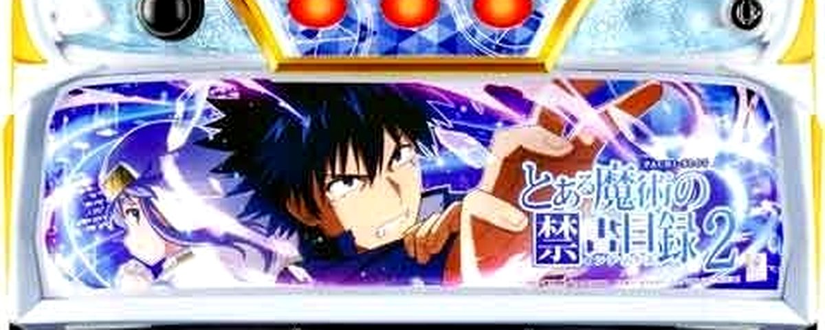 とある魔術の禁書目録2
