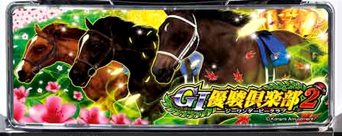 GI優駿倶楽部2