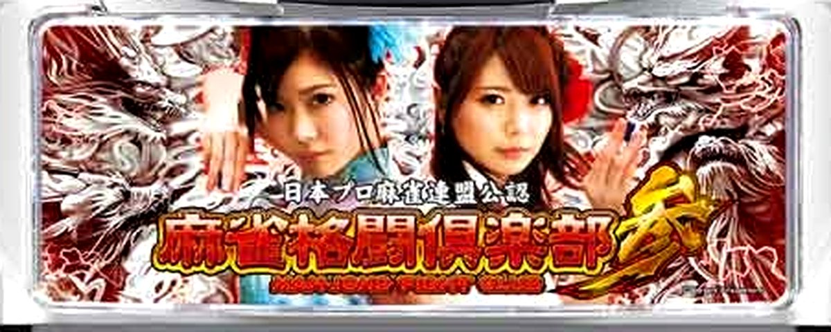 麻雀格闘倶楽部参