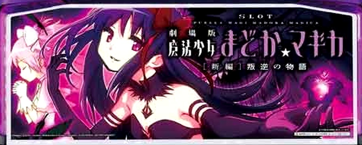劇場版魔法少女まどか☆マギカ[新編]叛逆の物語