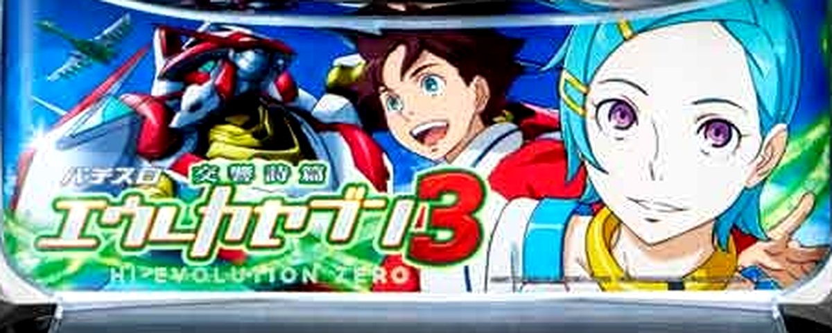 交響詩篇エウレカセブン3 HI-EVOLUTION ZERO