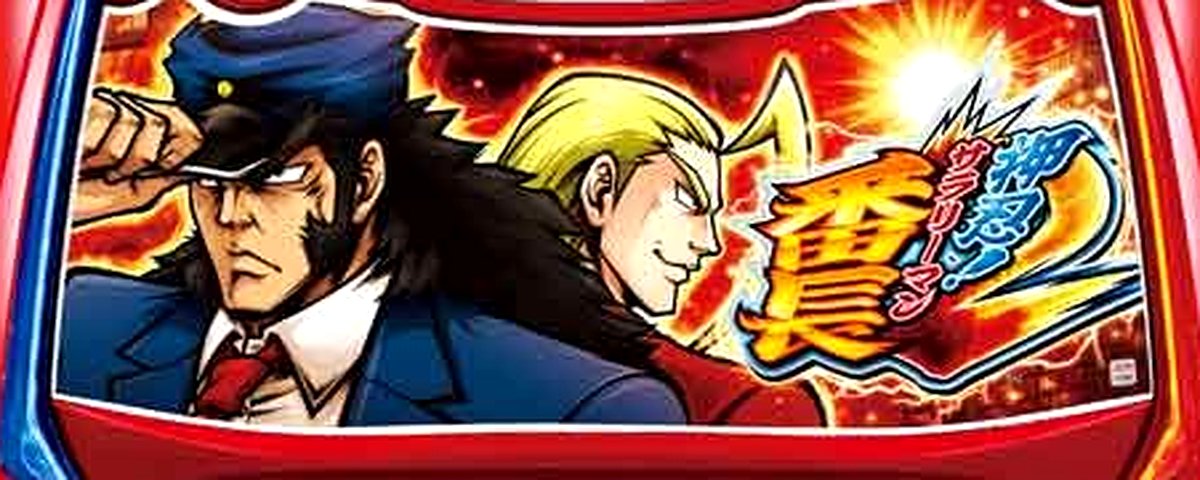 押忍!サラリーマン番長2