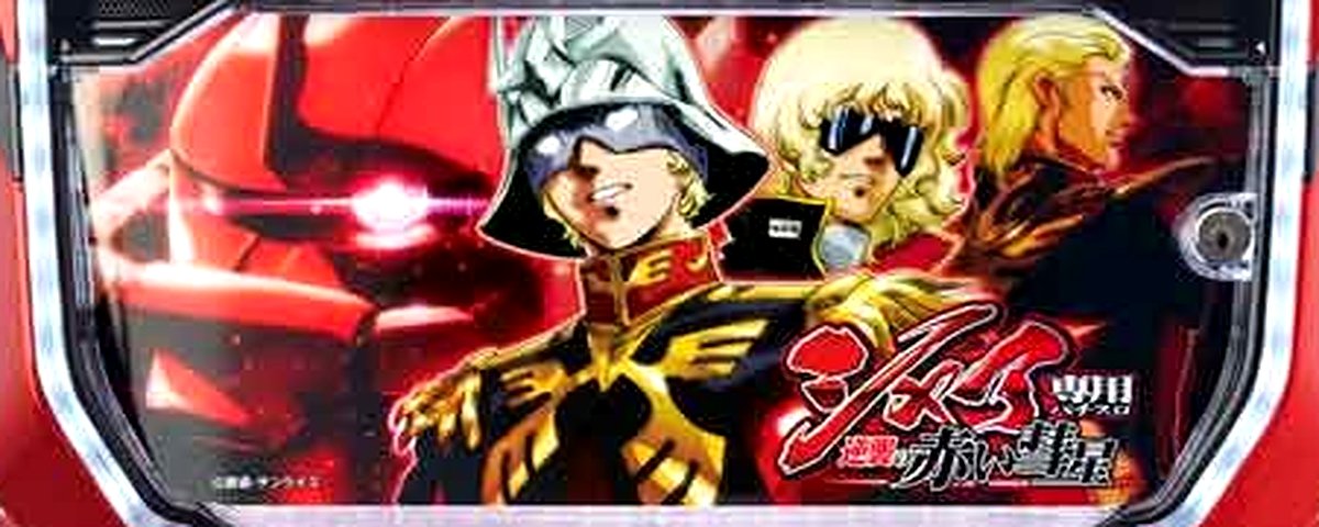 シャア専用パチスロ 逆襲の赤い彗星