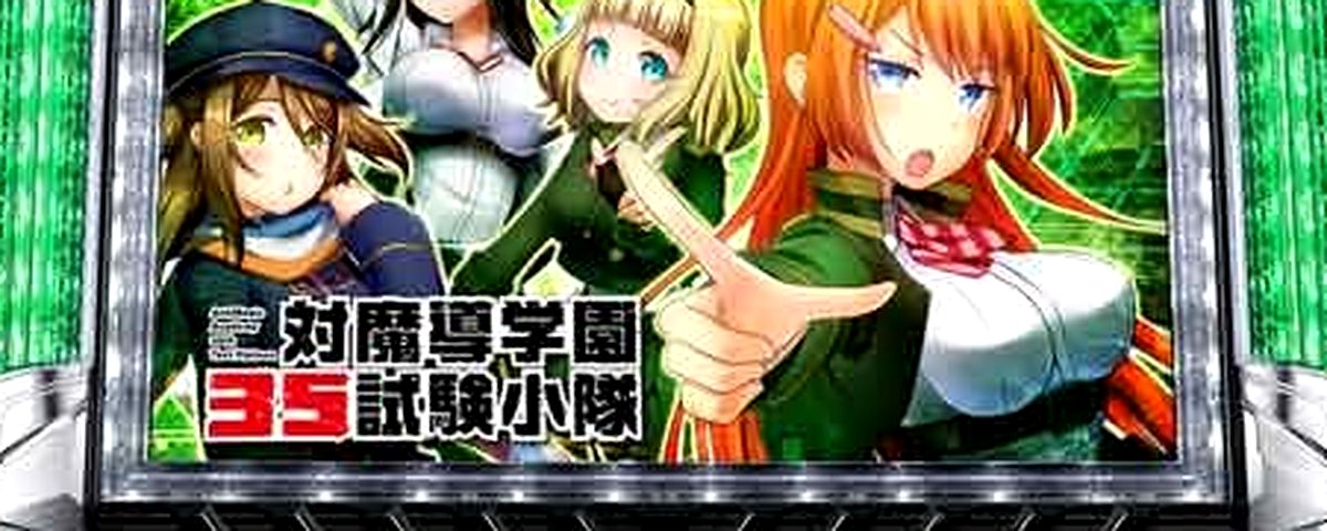 対魔導学園35試験小隊
