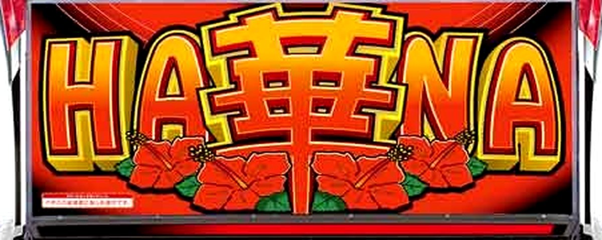 スーパーハナハナ