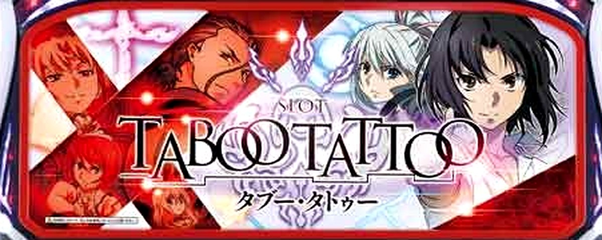 タブー・タトゥー