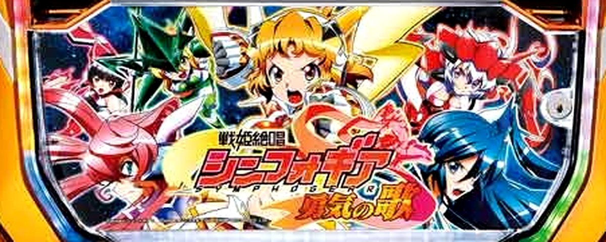 戦姫絶唱シンフォギア 勇気の歌