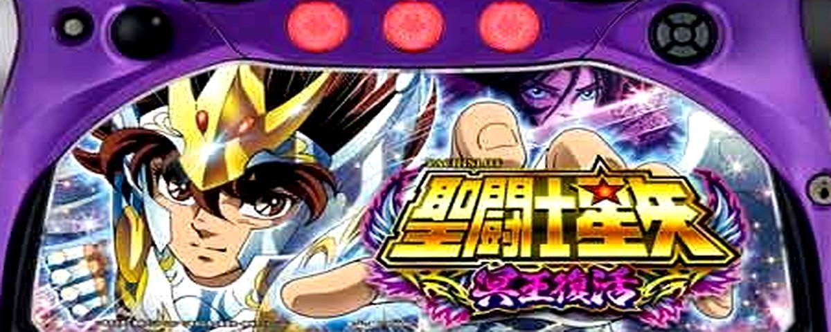 聖闘士星矢 冥王復活