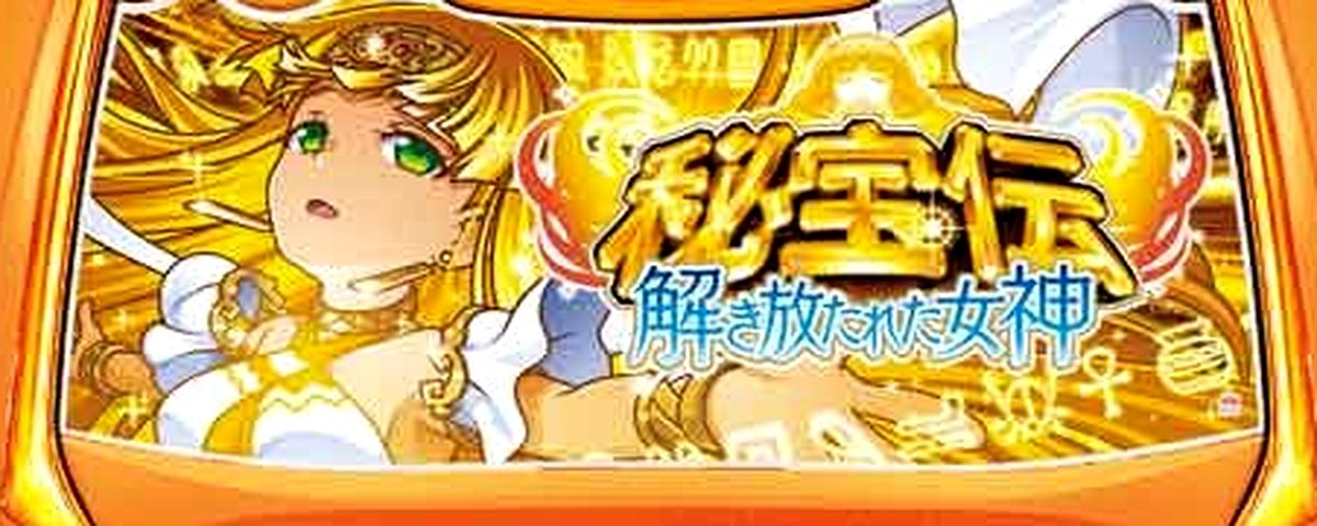 秘宝伝 解き放たれた女神