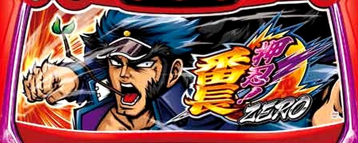 押忍!番長ZERO